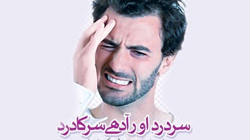 سردرد کا دیسی اور فوری علاج