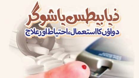 شوگر کا ہومیو پیتھک علاج