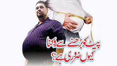 جسم بھاری ہو گیا خصوصا پیٹ