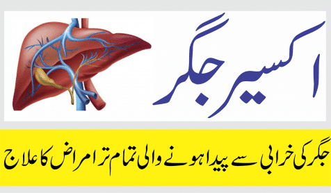 جگر امراض علاج
