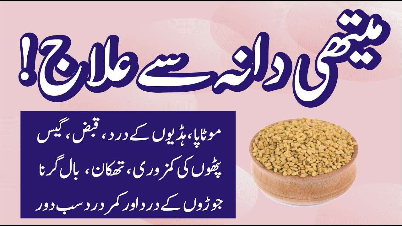 میتھی بطور غذا و علاج