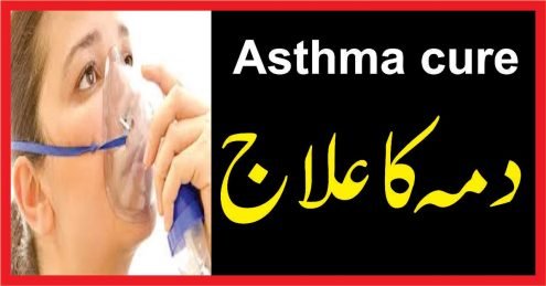 دمہ علامات اسباب اورعلاج