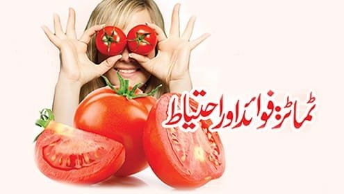 ٹماٹر کے فوائد
