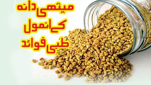 میتھی دانے کے فائدے