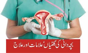 بچہ دانی کی رسولی کا خاتمہ اور حمل قرار