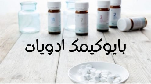 Biochemic medicinesبایو کیمک ادویات