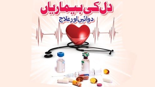 دل کی بیماریاں علاج