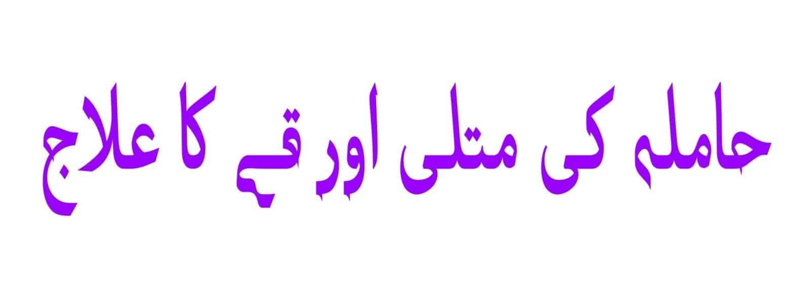 حمل کے دوران متلی اور الٹی کا گھریلو اور ہومیو پیتھک علاج