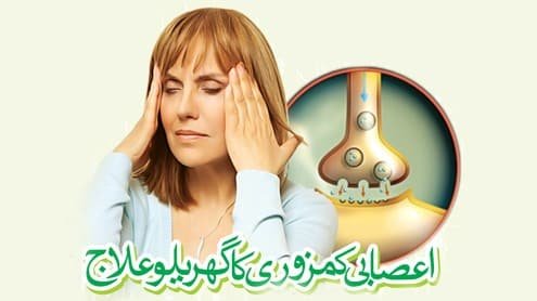 اعصابی مسائل اور ہومیوپیتھی