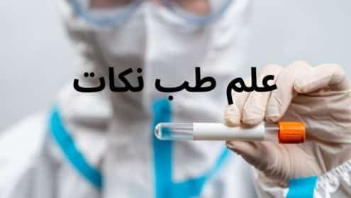 علم طب نكات