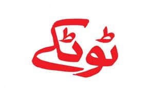 پرانےا مراض ایک ٹوٹکہ سے ہمیشہ کیلئے ختم