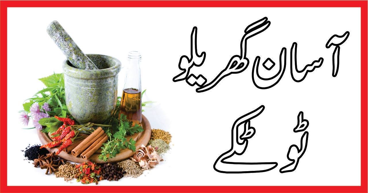 گھریلو ٹوٹکے