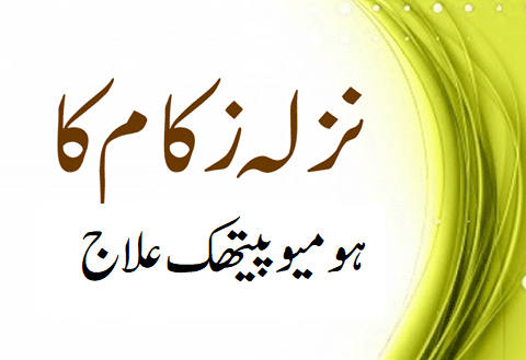 نزلہ زکام
