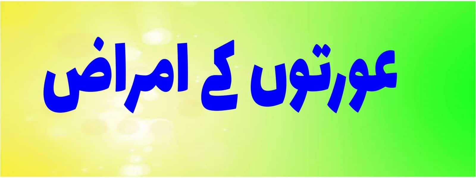 اسقاط حمل ۔حمل کا گرنا