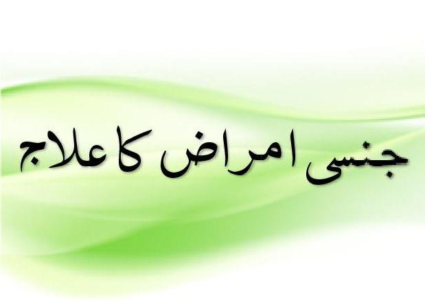 جنسی امراض سوزاک اوراخراج منی