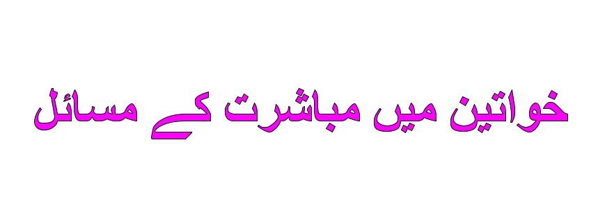 خواتین میں مباشرت کے مسائل ، اسقاط