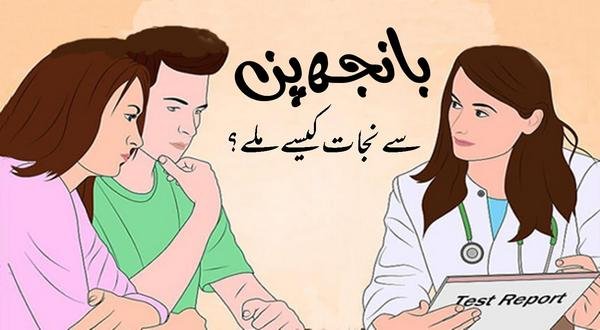 بانجھ پن عورتوں میں اور اسکا ہومیو پیتھک علاج