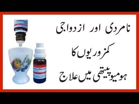 نامردی کا ہومیو علاج/ IMPOTENCE