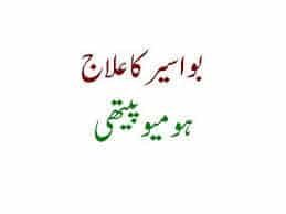 بواسیر،خونی بواسیر،فشرز اور اس میں استعمال ہونے والی ہومیوپیتھک ادویات