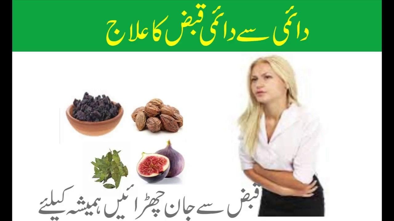 ام الامراض قبض کا کارگرہومیووہربل علاج
