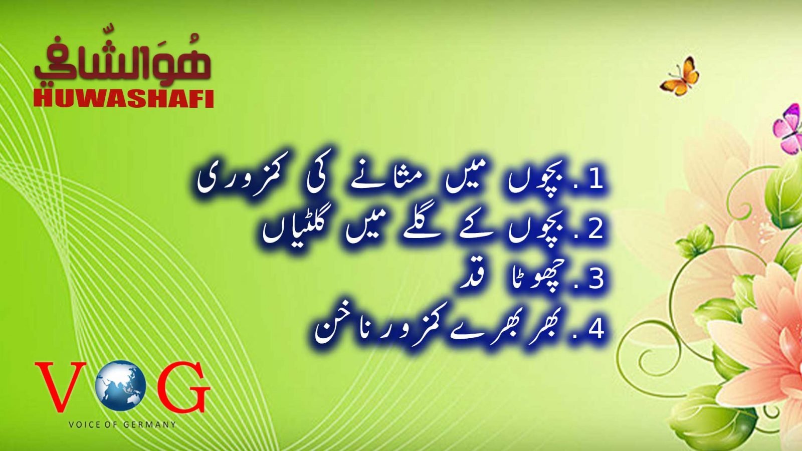چھوٹا قد/بچوں کے گلے میں گلٹیاں-ھوالشافی