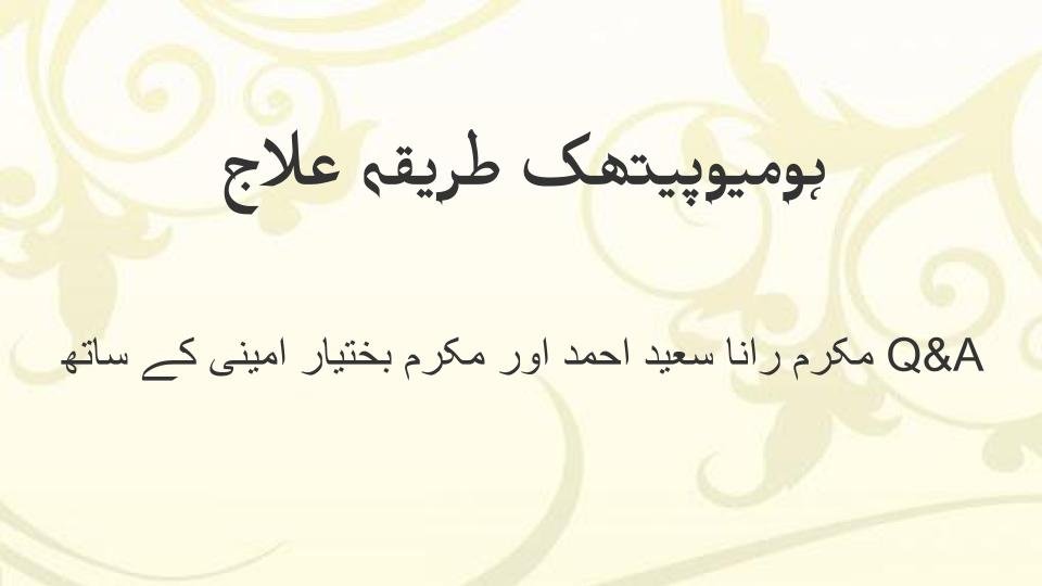 25th .ہومیوپیتھک طریقہ علاج – مکرم رانا سعید احمد اور مکرم بختیار امینی کے ساتھ Q&A