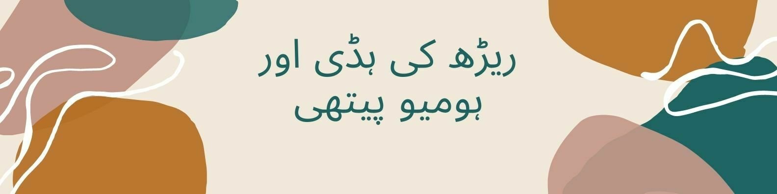 ریڑھ کی ہڈی اور ہومیو پیتھی ۔