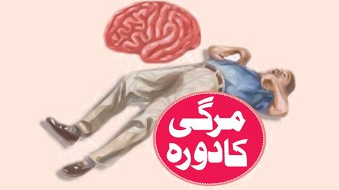 مرگی کا ہومیوپیتھک علاج