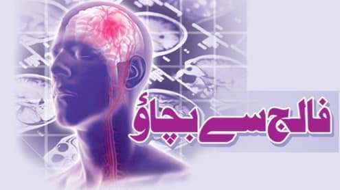 فالج کی علامات | اقسام | علامات | وجوہات | تشخیص | علاج