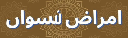 امراض نسواں، حیض کادرد کے ساتھ آنا۔ بلیڈنگ زیادہ ہونا۔ ہومیوپیتھک علاج