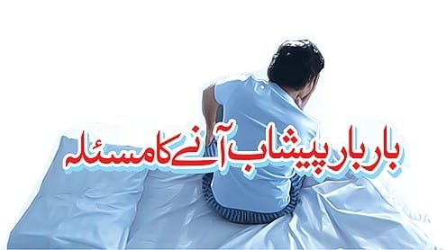 هومیوپیتھی اور بچوں میں پیشاب کا بار بار آنا