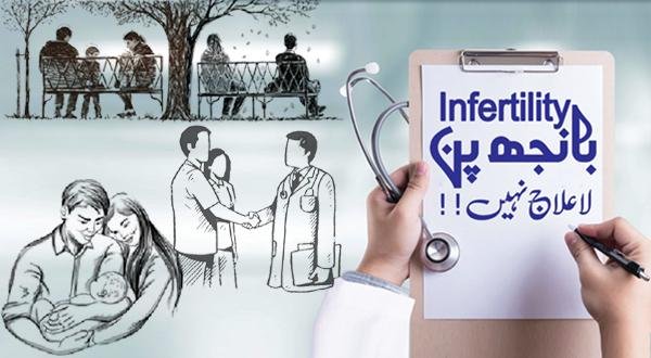 اولاد کا نہ ہونا ہومیو پیتھک اور دیسی علاج