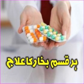 بخار ، بخار کی اقسام ، وجوہات ، علامات اور ہومیوپیتھک ادویات سے علاج