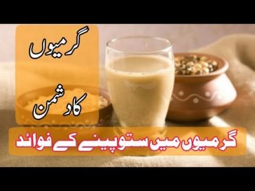 گرمیوں میں ستو پینے کے فائدے