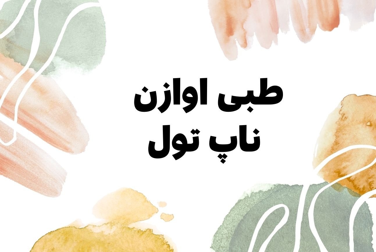 طبی اوازن ناپ تول