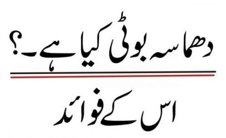 دھماسہ