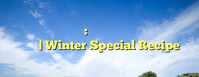 گھریلو مسالہ چائے پاؤڈر: مکمل ترکیب، فوائد اور بنانے کا طریقہ | Winter Special Recipe