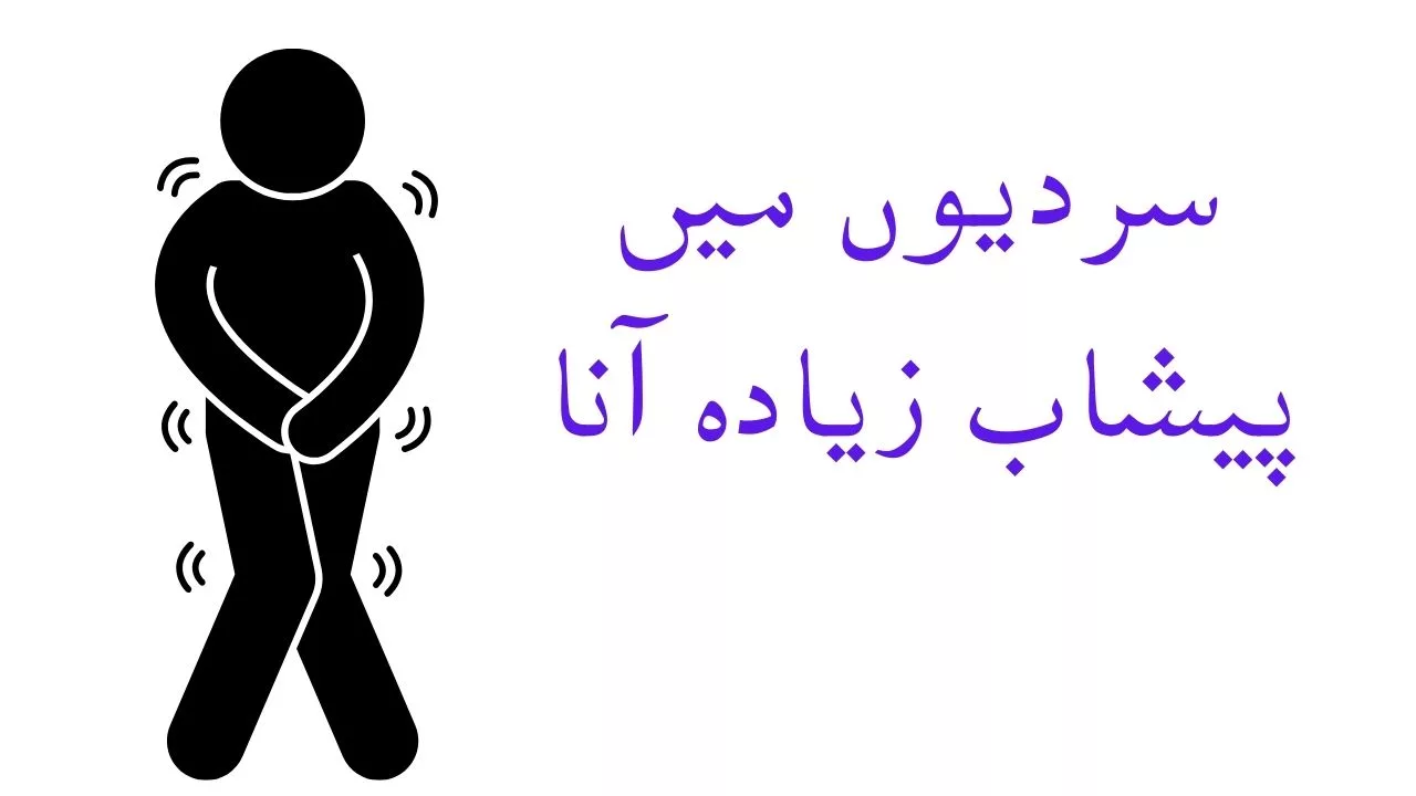 سردیوں میں پیشاب زیادہ آنے کی وجوہات اور ہومیوپیتھک و ہربل علاج