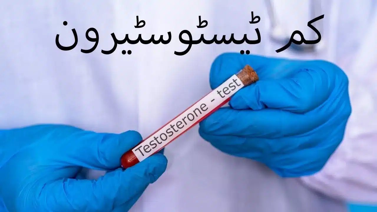 کم ٹیسٹوسٹیرون کے لیے بہترین ہومیوپیتھک علاج