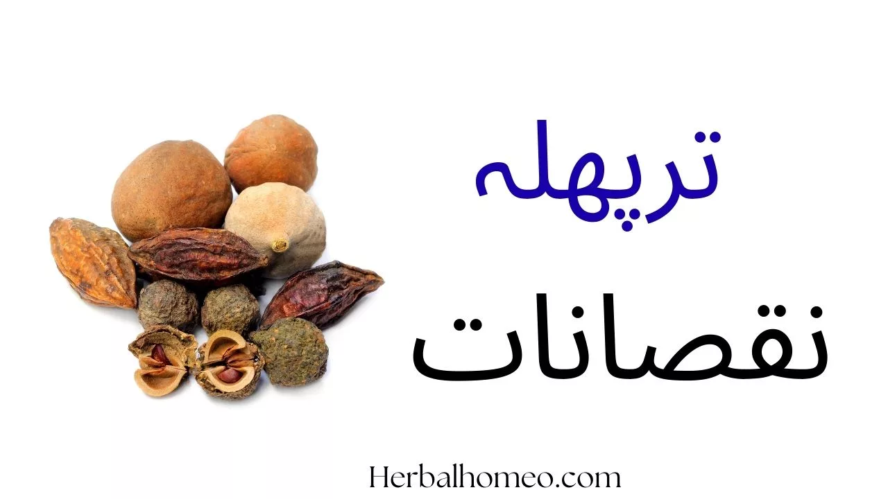ترپھلہ کے نقصانات: کن لوگوں کو احتیاط کرنی چاہیے؟