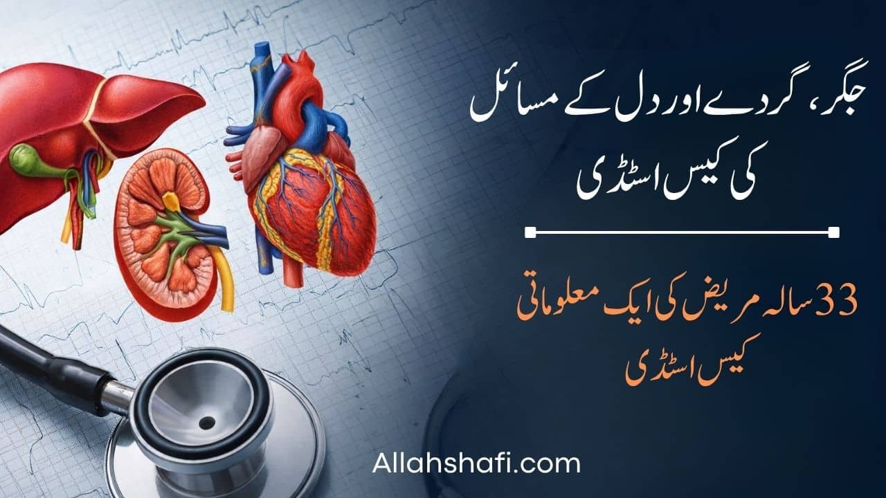 جگر، گردے اور دل کے مسائل کی کیس اسٹڈی