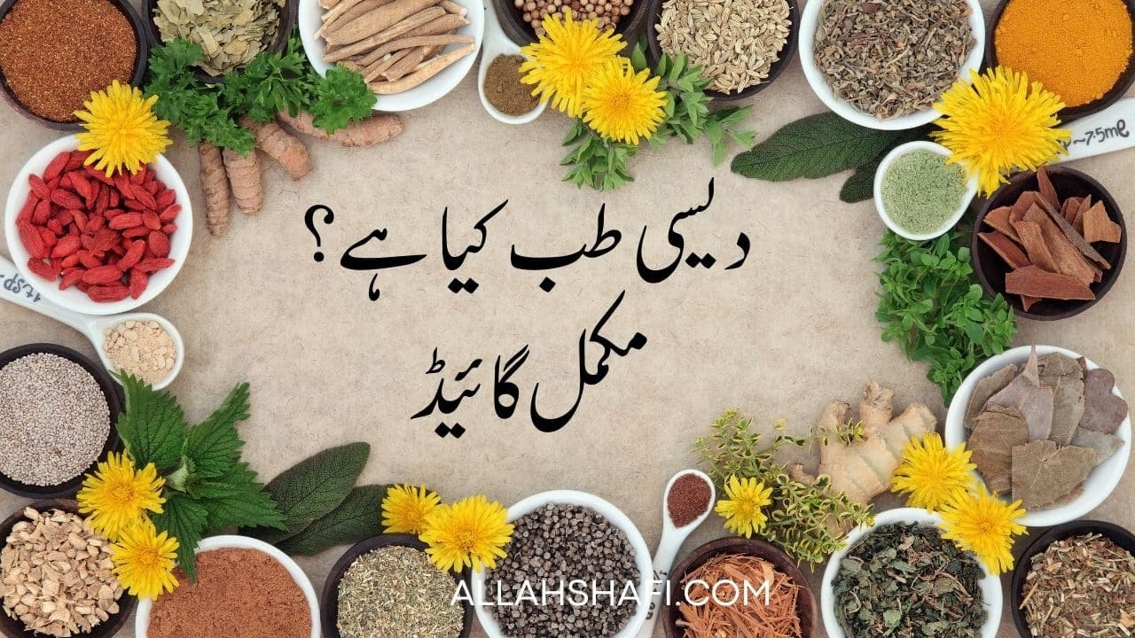 دیسی طب کیا ہے؟ مکمل گائیڈ