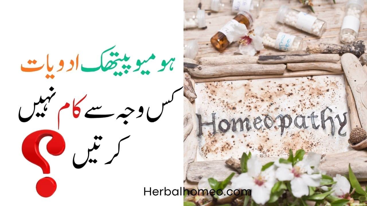 ہومیو پیتھک ادویات کس وجہ سے کام نہیں کرتیں